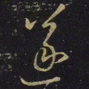 王羲之遂书法图片