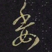 王羲之委书法图片