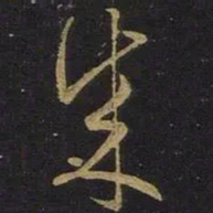 王羲之成书法图片