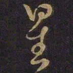 王羲之星书法图片