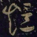 王羲之短书法图片