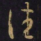 王羲之往书法图片