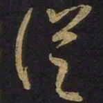 王羲之从书法图片