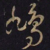 王羲之鸠书法图片