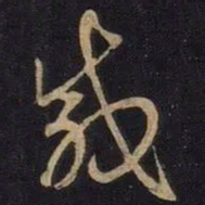 王羲之载书法图片