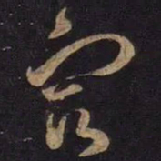王羲之宿书法图片