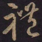王羲之礼书法图片