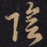 王羲之阴书法图片