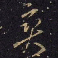 王羲之爽书法图片