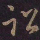 王羲之诏书法图片