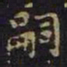 嗣书法图片