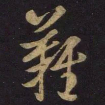 王羲之难书法图片
