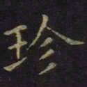 薛绍彭珍书法图片