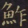 薛绍彭鲊书法图片