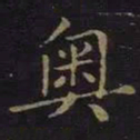 薛绍彭奥书法图片