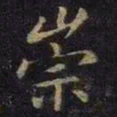 薛绍彭崇书法图片