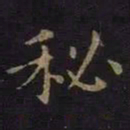 薛绍彭秘书法图片