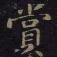 薛绍彭赏书法图片