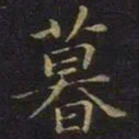 薛绍彭暮书法图片