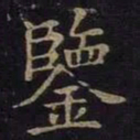 薛绍彭鉴书法图片