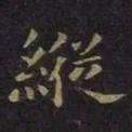 薛绍彭纵书法图片