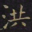 薛绍彭洪书法图片