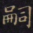 薛绍彭嗣书法图片