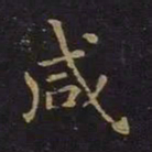 薛绍彭咸书法图片