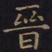 薛绍彭晋书法图片