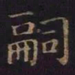 薛绍彭嗣书法图片