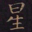 薛绍彭星书法图片