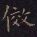 薛绍彭效书法图片