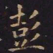 薛绍彭彭书法图片