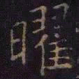 薛绍彭曜书法图片