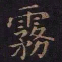 薛绍彭雾书法图片