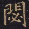 薛绍彭闭书法图片