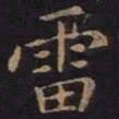 薛绍彭雷书法图片