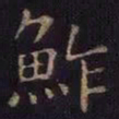 薛绍彭鲊书法图片