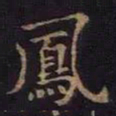 薛绍彭凤书法图片