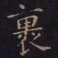 薛绍彭裹书法图片