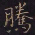 薛绍彭腾书法图片