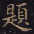 薛绍彭题书法图片