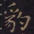 薛绍彭豹书法图片