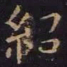 薛绍彭绍书法图片