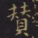 薛绍彭赞书法图片