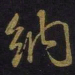 米芾纳书法图片
