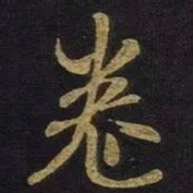 米芾卷书法图片