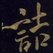 米芾诘书法图片