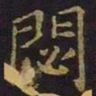 薛绍彭闭书法图片