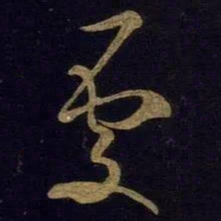 米芾处书法图片